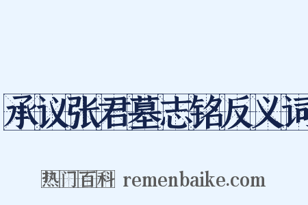 承议张君墓志铭反义词是什么意思的图片